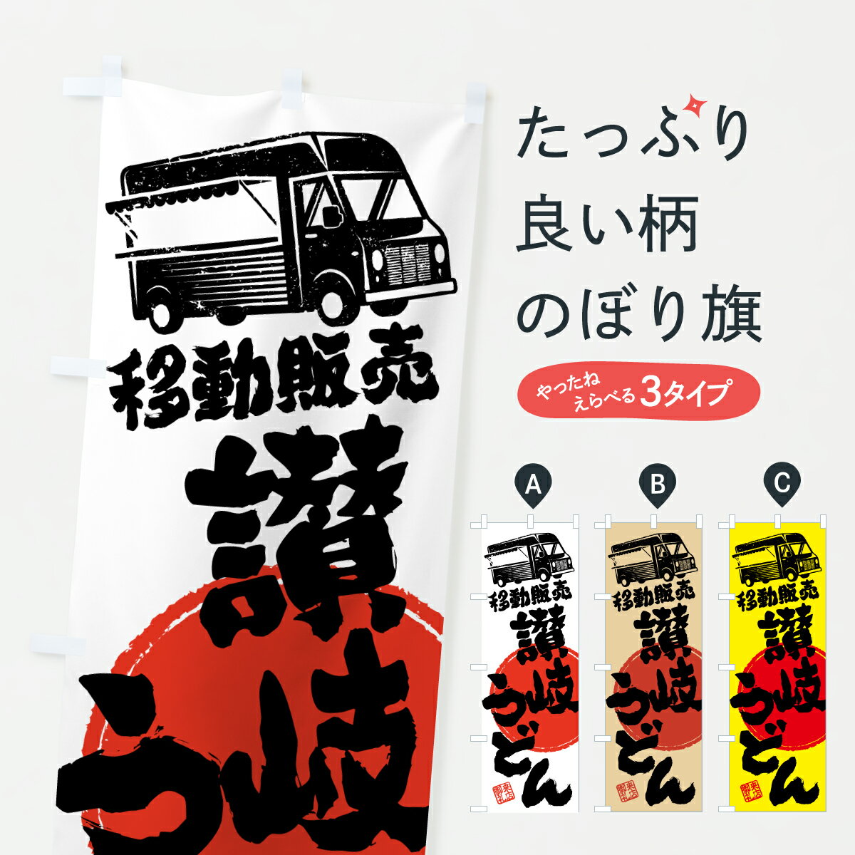 【ポスト便 送料360】 のぼり旗 讃岐うどん・移動販売・キッチンカーのぼり JNJ4 グッズプロ 【名入れできます+1017円】