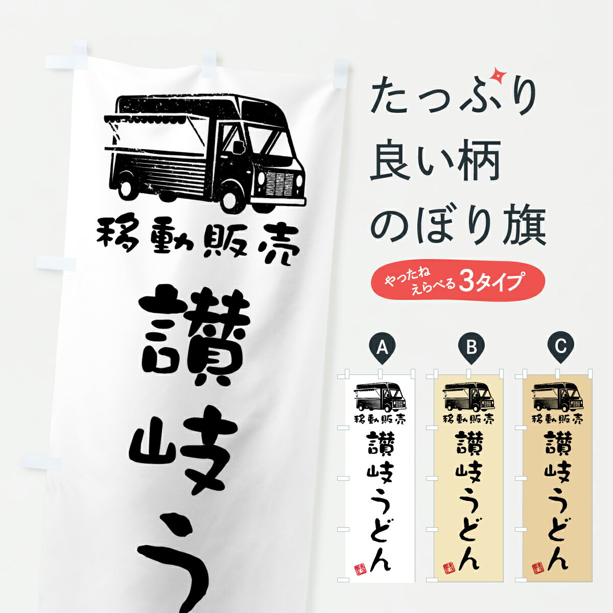 【ポスト便 送料360】 のぼり旗 讃岐うどん・移動販売・キッチンカーのぼり JNJK グッズプロ 【名入れできます+1017円】