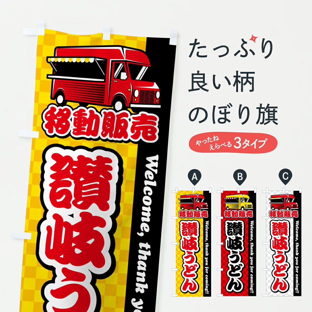 【ポスト便 送料360】 のぼり旗 讃岐うどん・移動販売・キッチンカーのぼり JNJ0 グッズプロ 【名入れできます+1017円】