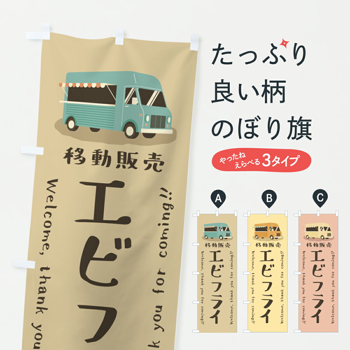 Streamer - 【ポスト便 送料360】 のぼり旗 エビフライ・移動販売・キッチンカーのぼり JNJ9 揚げ・フライ グッズプロ 【名入れできます+1017円】