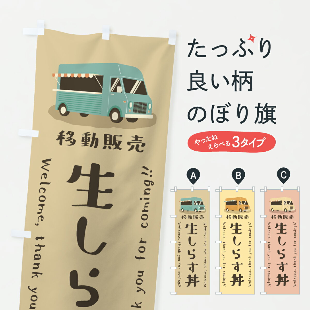 樂天商城 - 【ポスト便 送料360】 のぼり旗 生しらす丼・移動販売・キッチンカーのぼり JNKH 魚介料理 グッズプロ 【名入れできます+1017円】