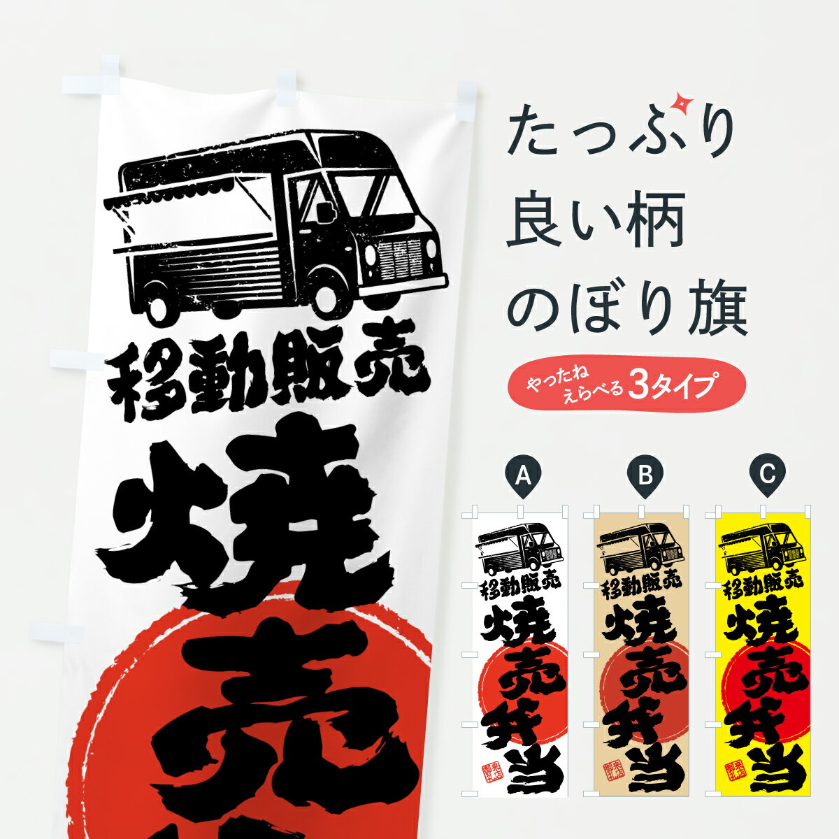 【ポスト便 送料360】 のぼり旗 焼売