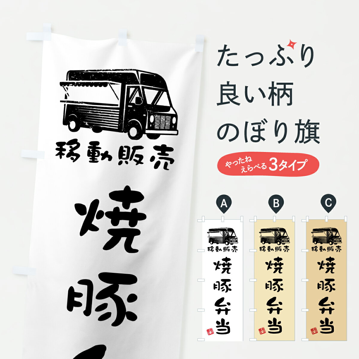 乐天商城 - 【ポスト便 送料360】 のぼり旗 焼豚弁当・移動販売・キッチンカーのぼり JNLP お弁当 グッズプロ 【名入れできます+1017円】