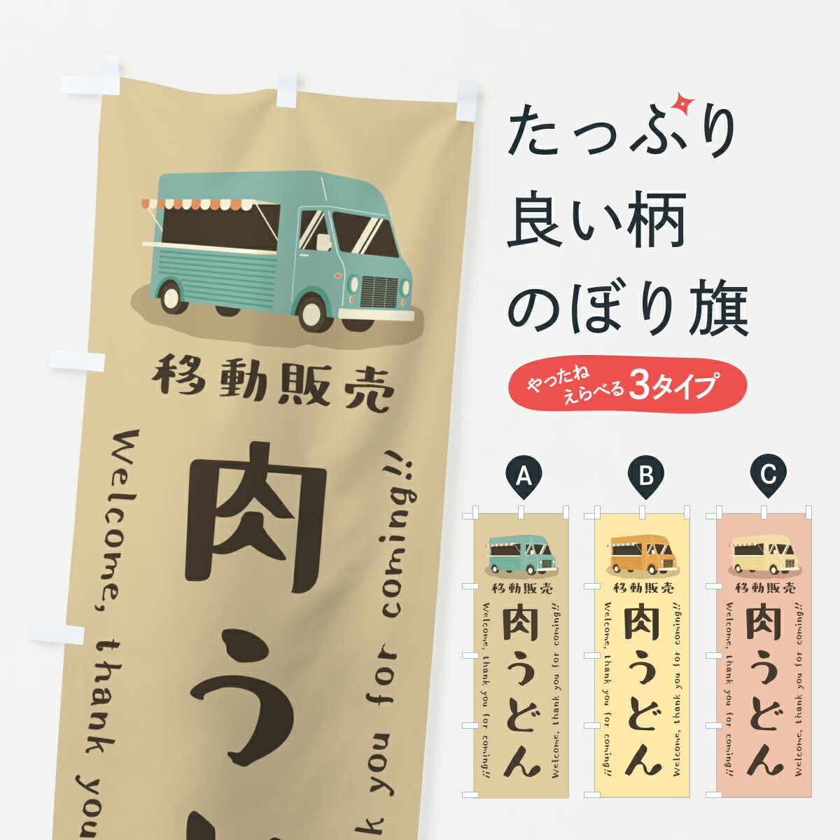 鯉魚 - 【ポスト便 送料360】 のぼり旗 肉うどん・移動販売・キッチンカーのぼり JN9F グッズプロ 【名入れできます+1017円】