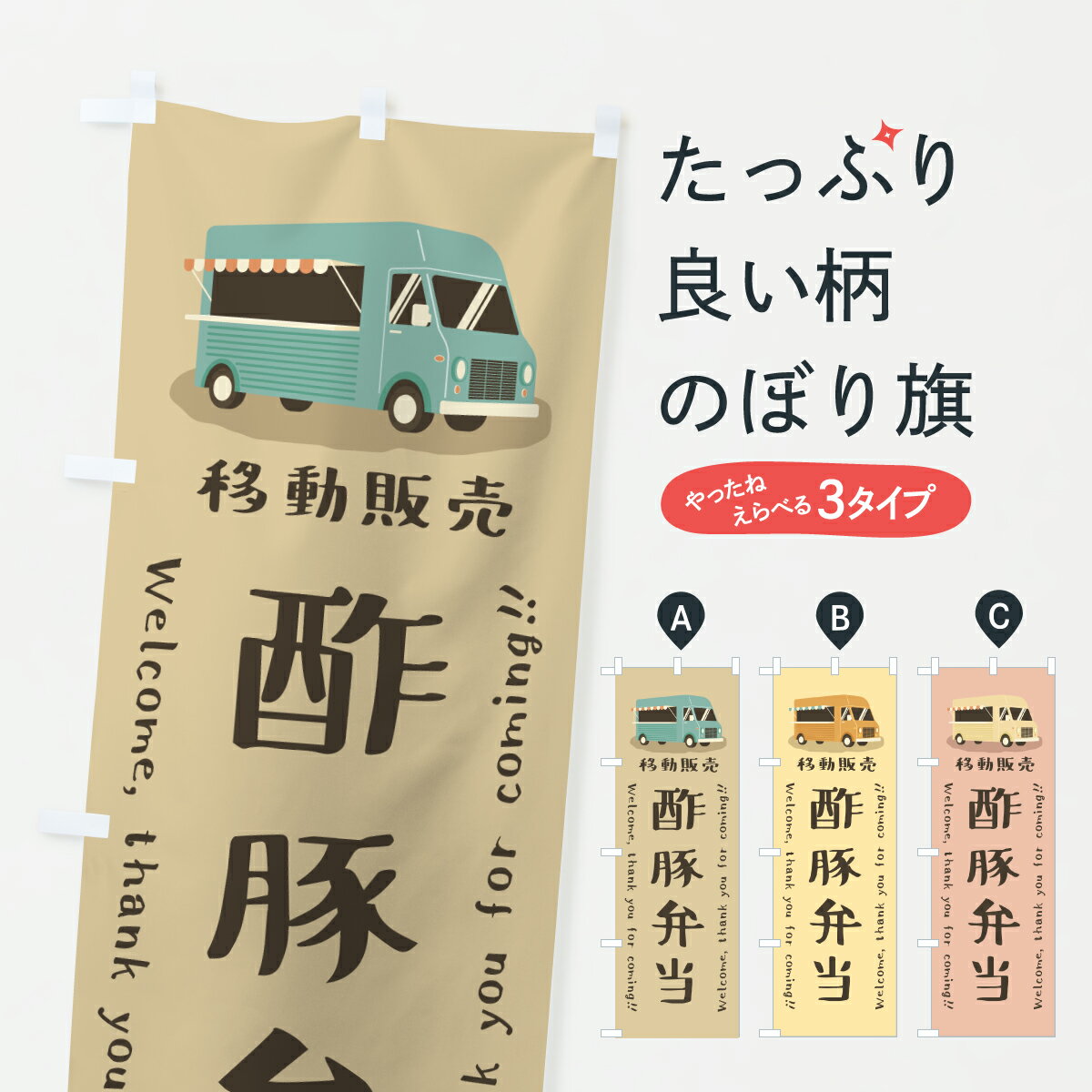 乐天商城 - 【ポスト便 送料360】 のぼり旗 酢豚弁当・移動販売・キッチンカーのぼり JN9H お弁当 グッズプロ 【名入れできます+1017円】