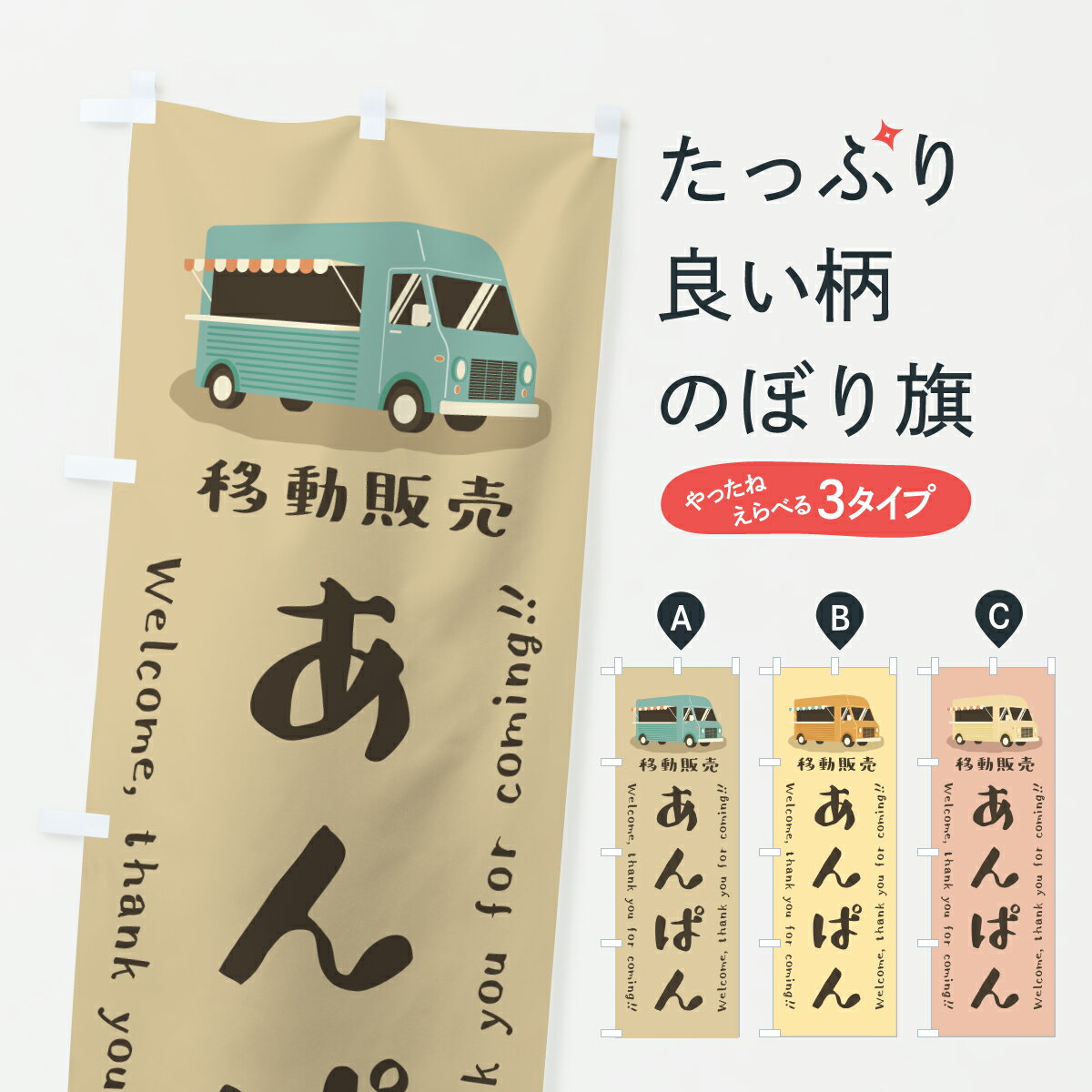 乐天商城 - 【ポスト便 送料360】 のぼり旗 あんぱん・移動販売・キッチンカーのぼり JN9C パン各種 グッズプロ 【名入れできます+1017円】