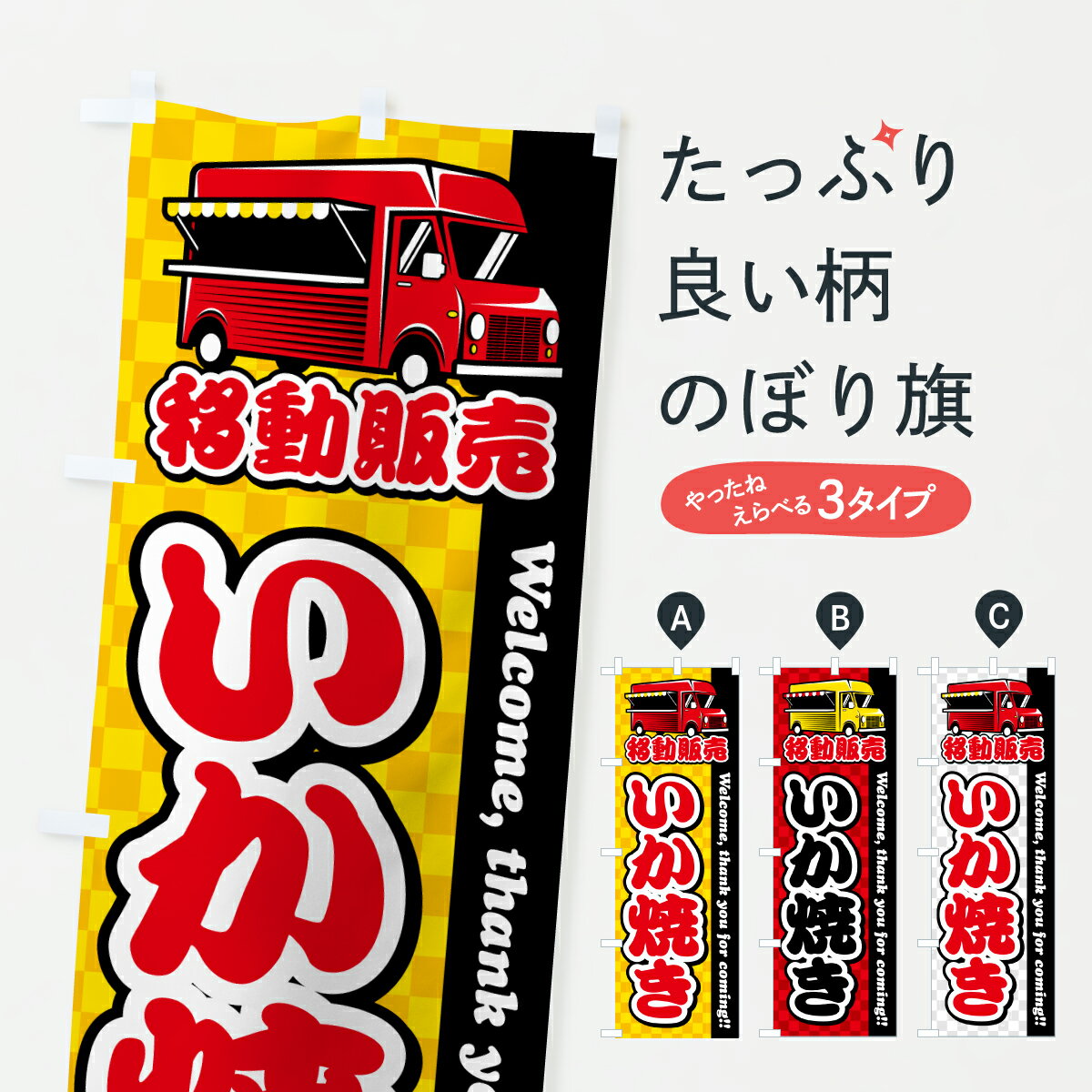 乐天商城 - 【ポスト便 送料360】 のぼり旗 いか焼き・移動販売・キッチンカーのぼり JNP1 揚げ・焼き グッズプロ 【名入れできます+1017円】