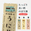 【ポスト便 送料360】 のぼり旗 うにめし・移動販売・キッチンカーのぼり JNPE 定食・セット グッズプロ 【名入れできます+1017円】