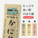 【ポスト便 送料360】 のぼり旗 かにめし・移動販売・キッチンカーのぼり JNPP 丼もの グッズプロ 【名入れできます+1017円】