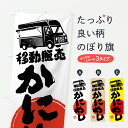 【ポスト便 送料360】 のぼり旗 かにめし・移動販売・キッチンカーのぼり JNPR 丼もの グッズプロ 【名入れできます+1017円】