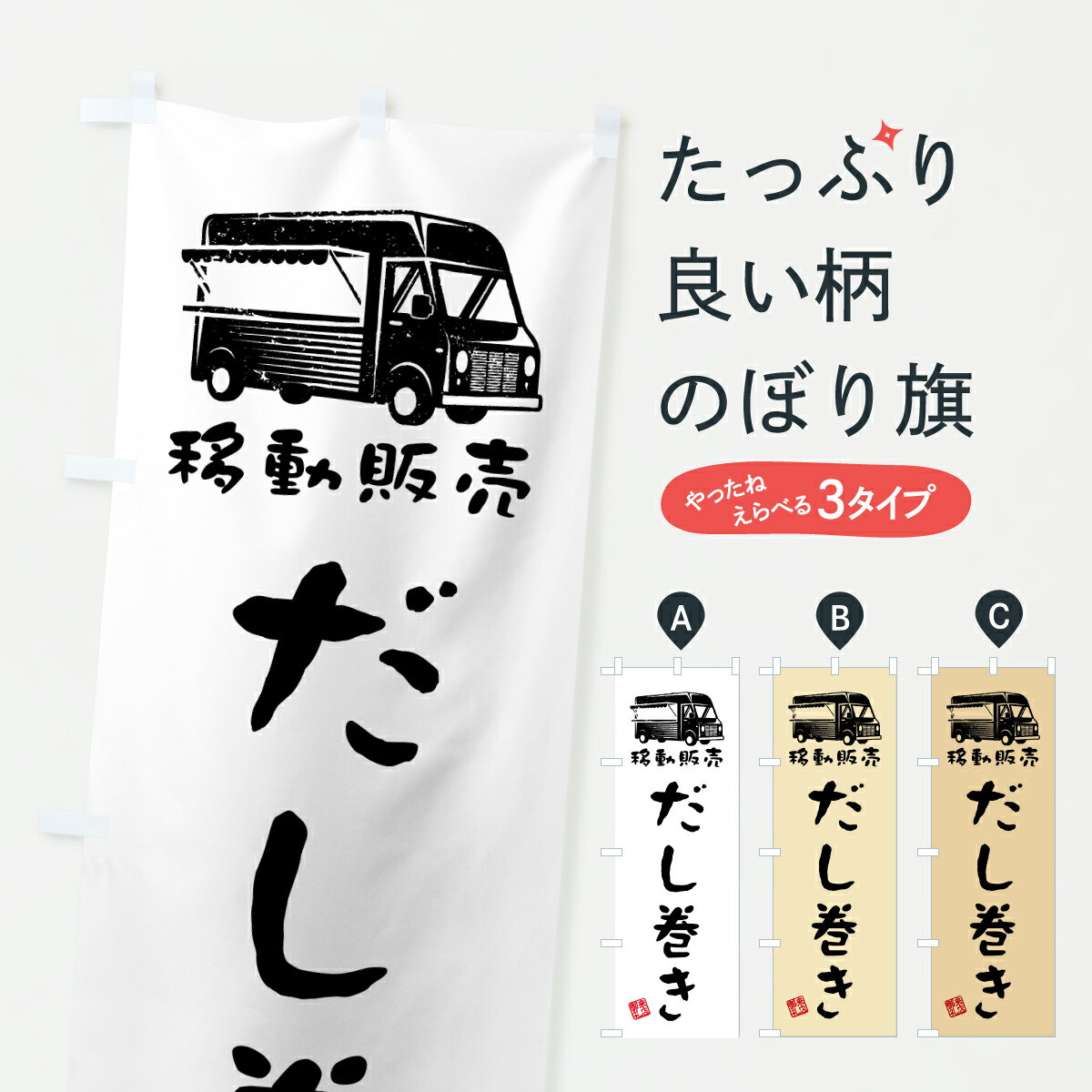 グッズプロののぼり旗は「節約じょうずのぼり」から「セレブのぼり」まで細かく調整できちゃいます。のぼり旗にひと味加えて特別仕様に一部を変えたい店名、社名を入れたいもっと大きくしたい丈夫にしたい長持ちさせたい防炎加工両面別柄にしたい飾り方も選べ...