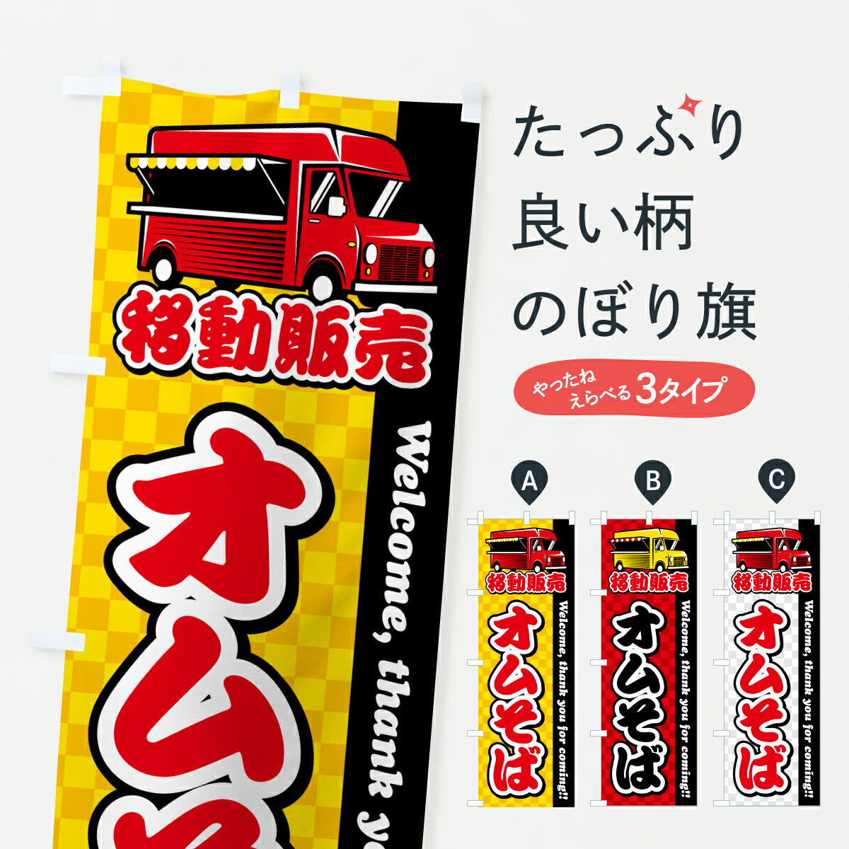Toys, Hobbies, Games - 【ポスト便 送料360】 のぼり旗 オムそば・移動販売・キッチンカーのぼり JNS6 焼きそば グッズプロ 【名入れできます+1017円】