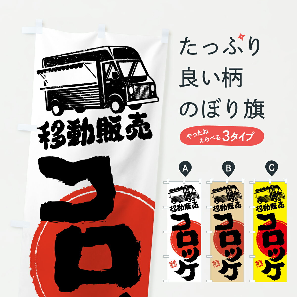 【ポスト便 送料360】 のぼり旗 コロ