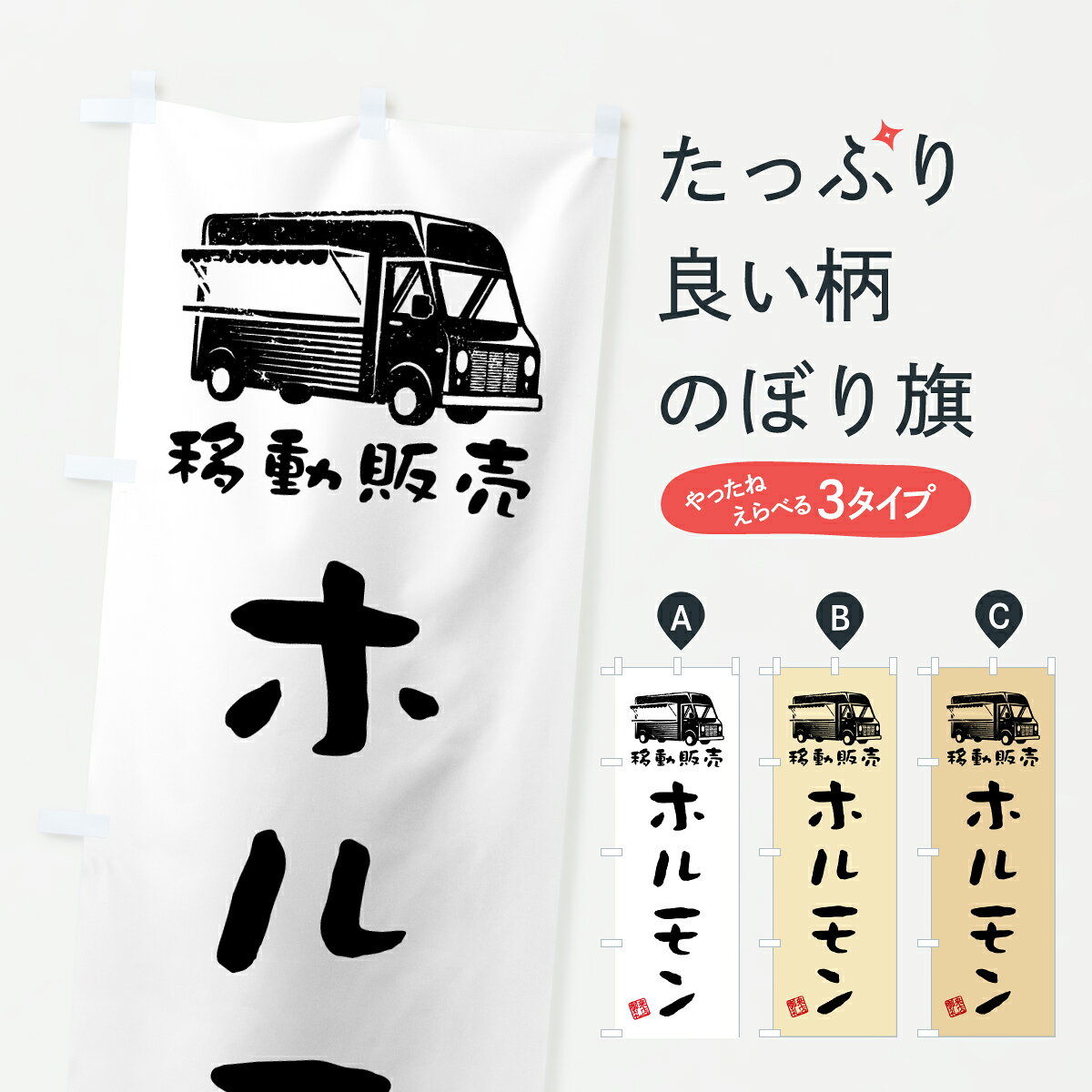 【ポスト便 送料360】 のぼり旗 ホルモン・移動販売・キッチンカーのぼり JNU3 丼...