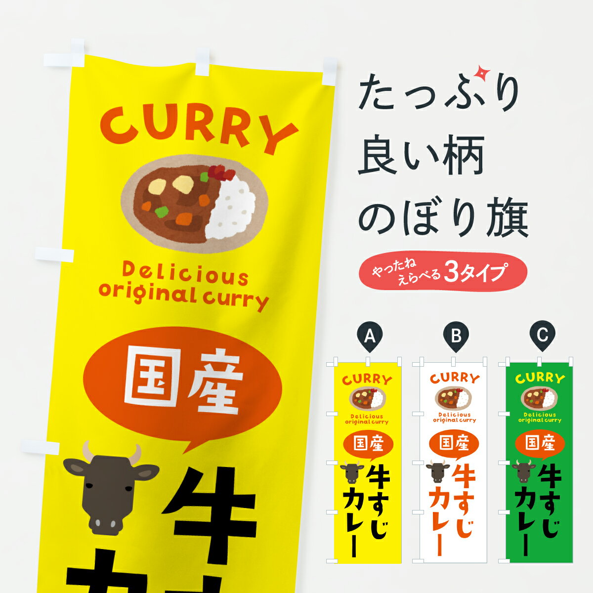 乐天商城 - 【ポスト便 送料360】 のぼり旗 国産牛すじカレーのぼり JNWW カレーライス グッズプロ 【名入れできます+1017円】