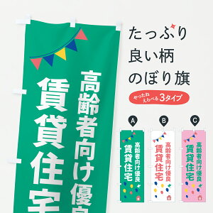 【ポスト便 送料360】 のぼり旗 高齢者向け優良賃貸住宅のぼり JNWL グッズプロ 【名入れできます】