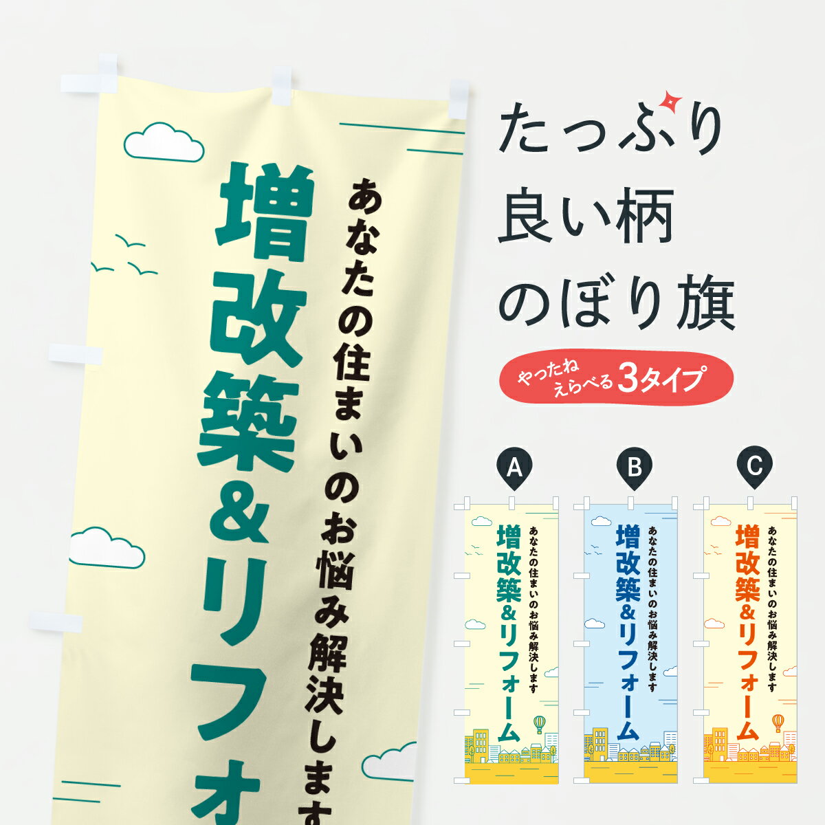 【ポスト便 送料360】 のぼり旗 増改築&リフォームのぼり J5T7 グッズプロ 【名入れできます+1017円】