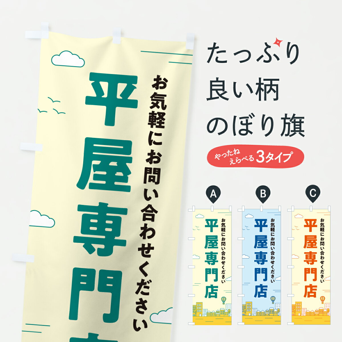 【ポスト便 送料360】 のぼり旗 平屋専門店のぼり J5TW 住宅相談 見学 グッズプロ 【名入れできます 1017円】