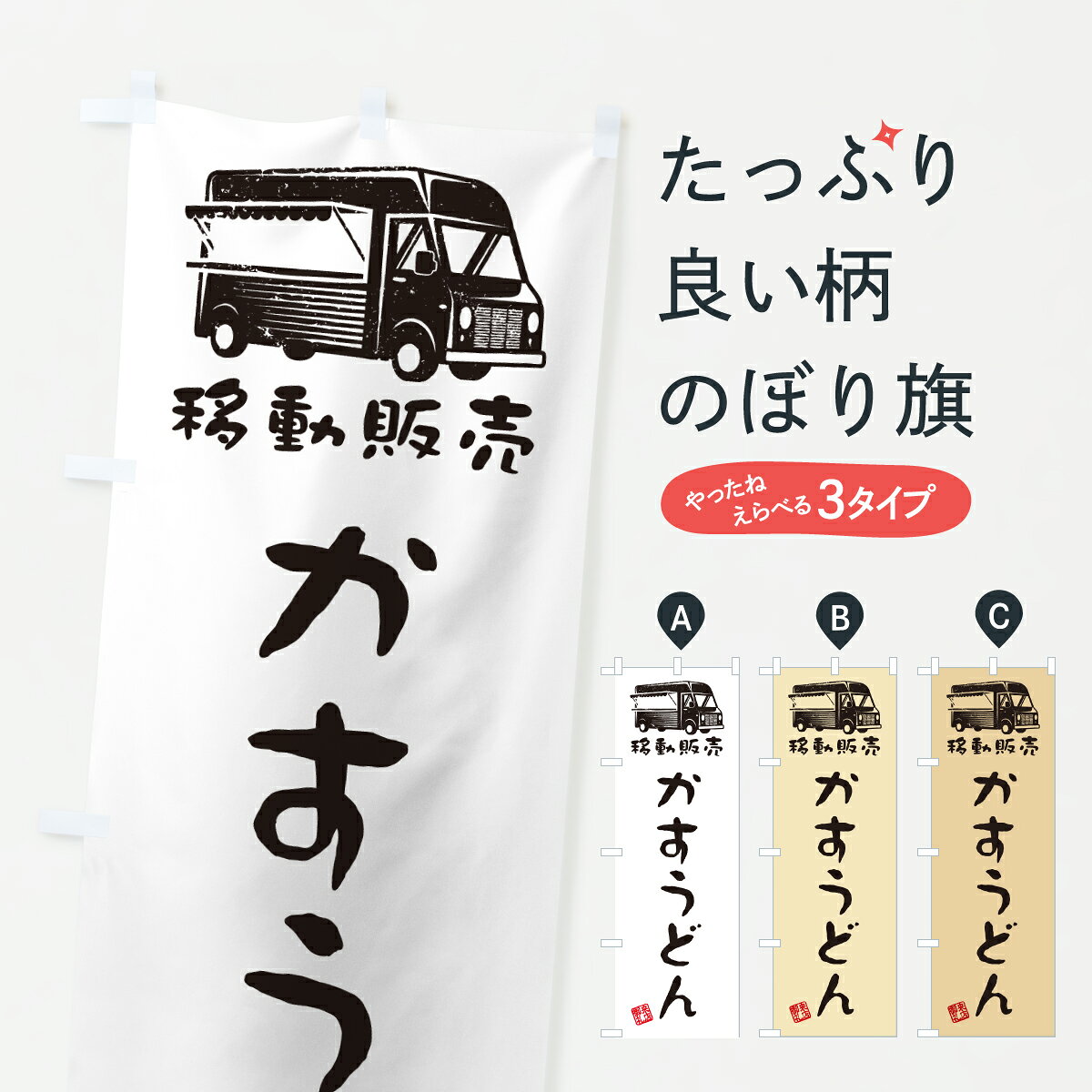 グッズプロののぼり旗は「節約じょうずのぼり」から「セレブのぼり」まで細かく調整できちゃいます。のぼり旗にひと味加えて特別仕様に一部を変えたい店名、社名を入れたいもっと大きくしたい丈夫にしたい長持ちさせたい防炎加工両面別柄にしたい飾り方も選べます壁に吊るしたい全面柄で目立ちたい紐で吊りたいピンと張りたいチチ色を変えたいちょっとおしゃれに看板のようにしたいうどんのぼり旗、他にもあります。【ポスト便 送料360】 のぼり旗 かすうどん・移動販売・キッチンカーのぼり J5Y6 グッズプロ内容・記載の文字かすうどん・移動販売・キッチンカー印刷自社生産 フルカラーダイレクト印刷またはシルク印刷デザイン【A】【B】【C】からお選びください。※モニターの発色によって実際のものと色が異なる場合があります。名入れ、デザイン変更（セミオーダー）などのデザイン変更が気楽にできます。以下から別途お求めください。サイズサイズの詳細については上の説明画像を御覧ください。ジャンボにしたいのぼり重量約80g素材のぼり生地：ポンジ（テトロンポンジ）一般的なのぼり旗の生地通常の薄いのぼり生地より裏抜けが減りますがとてもファンが多い良い生地です。おすすめA1ポスター：光沢紙（コート紙）チチチチとはのぼり旗にポールを通す輪っかのことです。のぼり旗が裏返ってしまうことが多い場合は右チチを試してみてください。季節により風向きが変わる場合もあります。チチの色変え※吊り下げ旗をご希望の場合はチチ無しを選択してください対応のぼりポール一般的なポールで使用できます。ポールサイズ例：最大全長3m、直径2.2cmまたは2.5cm※ポールは別売りです ポール3mのぼり包装1枚ずつ個別包装　PE袋（ポリエチレン）包装時サイズ：約20x25cm横幕に変更横幕の画像確認をご希望の場合は、決済時の備考欄に デザイン確認希望 とお書き下さい。※横幕をご希望でチチの選択がない場合は上のみのチチとなります。ご注意下さい。のぼり補強縫製見た目の美しい四辺ヒートカット仕様。ハトメ加工をご希望の場合はこちらから別途必要枚数分お求め下さい。三辺補強縫製 四辺補強縫製 棒袋縫い加工のぼり防炎加工特殊な加工のため制作にプラス2日ほどいただきます。防炎にしたい・商標権により保護されている単語ののぼり旗は、使用者が該当の商標の使用を認められている場合に限り設置できます。・設置により誤解が生じる可能性のある場合は使用できません。（使用不可な例 : AEDがないのにAEDのぼりを設置）・裏からもくっきり見せるため、風にはためくために開発された、とても薄い生地で出来ています。・屋外の使用は色あせや裁断面のほつれなどの寿命は3ヶ月・・6ヶ月です。※使用状況により異なり、屋内なら何年も持ったりします。・雨風が強い日に表に出すと寿命が縮まります。・濡れても大丈夫ですが、中途半端に濡れた状態でしまうと濡れた場所と乾いている場所に色ムラが出来る場合があります。・濡れた状態で壁などに長時間触れていると色移りをすることがあります。・通行人の目がなれる頃（3ヶ月程度）で違う色やデザインに替えるなどのローテーションをすると効果的です。・特別な事情がない限り夜間は店内にしまうなどの対応が望ましいです。・洗濯やアイロン可能ですが、扱い方により寿命に影響が出る場合があります。※オススメはしません自己責任でお願いいたします。色落ち、色移りにご注意ください。商品コード : J5Y6問い合わせ時にグッズプロ楽天市場店であることと、商品コードをお伝え頂きますとスムーズです。改造・加工など、決済備考欄で商品を指定する場合は上の商品コードをお書きください。ABC【ポスト便 送料360】 のぼり旗 かすうどん・移動販売・キッチンカーのぼり J5Y6 グッズプロ 安心ののぼり旗ブランド 「グッズプロ」が制作する、おしゃれですばらしい発色ののぼり旗。デザインを3色展開することで、カラフルに揃えたり、2色を交互にポンポンと並べて楽しさを演出できます。文字を変えたり、名入れをしたりすることで、既製品とは一味違う特別なのぼり旗にできます。 裏面の発色にもこだわった美しいのぼり旗です。のぼり旗にとって裏抜け（裏側に印刷内容が透ける）はとても重要なポイント。通常のぼり旗は表面のみの印刷のため、風で向きが変わったときや、お客様との位置関係によっては裏面になってしまう場合があります。そこで、当店ののぼり旗は表裏の見え方に差が出ないように裏抜けにこだわりました。裏抜けの美しいのグッズプロののぼり旗は裏面になってもデザインが透けて文字や写真がバッチリ見えます。裏抜けが悪いと裏面が白っぽく、色あせて見えてしまいズボラな印象に。また視認性が悪く文字が読み取りにくいなどマイナスイメージに繋がります。いろんなところで使ってほしいから、追加料金は必要ありません。裏抜けの美しいグッズプロののぼり旗でも、風でいつも裏返しでは台無しです。チチの位置を変えて風向きに沿って設置出来ます。横幕はのぼり旗と同じデザインで作ることができるので統一感もアップします。場所に合わせてサイズを変えられます。サイズの選び方を見るミニのぼりも立て方いろいろ。似ている他のデザインポテトも一緒にいかがですか？（AIが選んだ関連のありそうなカテゴリ）お届けの目安のぼり旗は受注生産品のため、制作を開始してから3営業日後※の発送となります。※加工内容によって制作時間がのびる場合があります。送料全国一律のポスト投函便対応可能商品 ポールやタンクなどポスト投函便不可の商品を同梱の場合は宅配便を選択してください。ポスト投函便で送れない商品と購入された場合は送料を宅配便に変更して発送いたします。 配送、送料についてポール・注水台は別売りです買い替えなどにも対応できるようポール・注水台は別売り商品になります。はじめての方はスタートセットがオススメです。ポール3mポール台 16L注水台スタートセット
