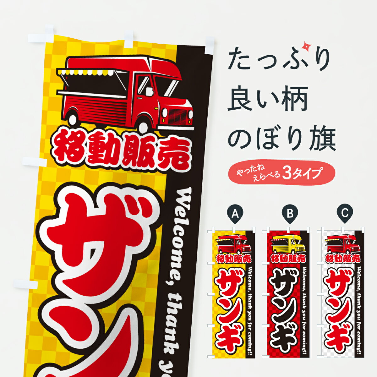 乐天商城 - 【ポスト便 送料360】 のぼり旗 ザンギ・移動販売・キッチンカーのぼり J572 唐揚げ グッズプロ