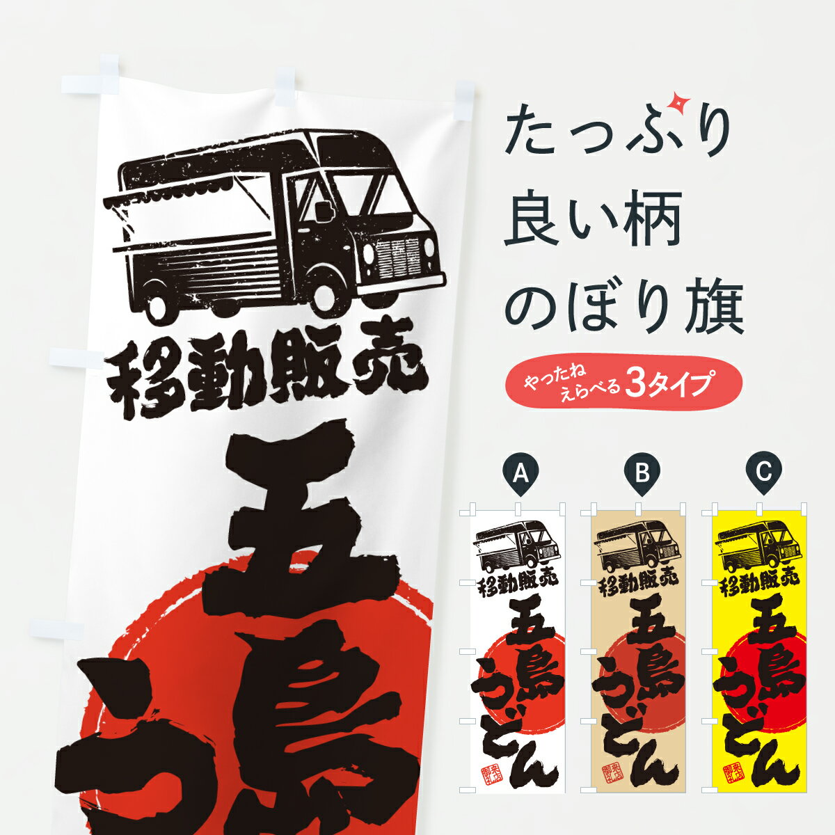 乐天商城 - 【ポスト便 送料360】 のぼり旗 五島うどん・移動販売・キッチンカーのぼり J57W グッズプロ 【名入れできます+1017円】