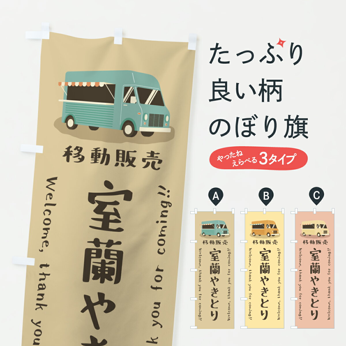 乐天商城 - 【ポスト便 送料360】 のぼり旗 室蘭やきとり・移動販売・キッチンカーのぼり J51E 焼鳥・焼き鳥 グッズプロ 【名入れできます+1017円】