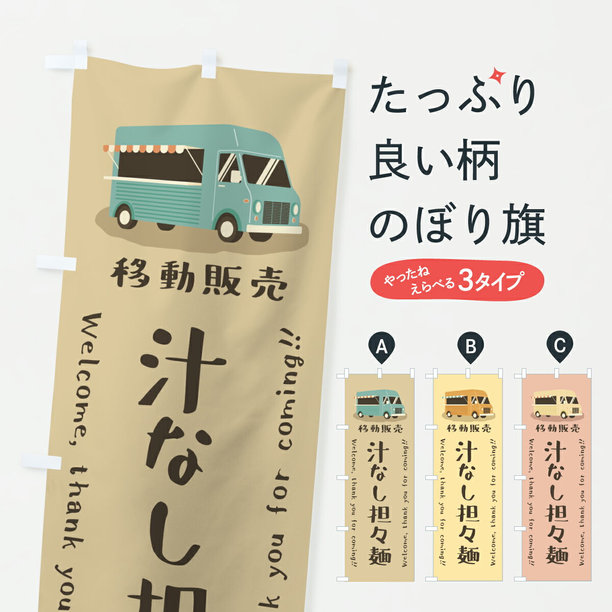 【ポスト便 送料360】 のぼり旗 汁なし担々麺・移動販売・キッチンカーのぼり J51P 中華麺 グッズプロ 【名入れできます+1017円】