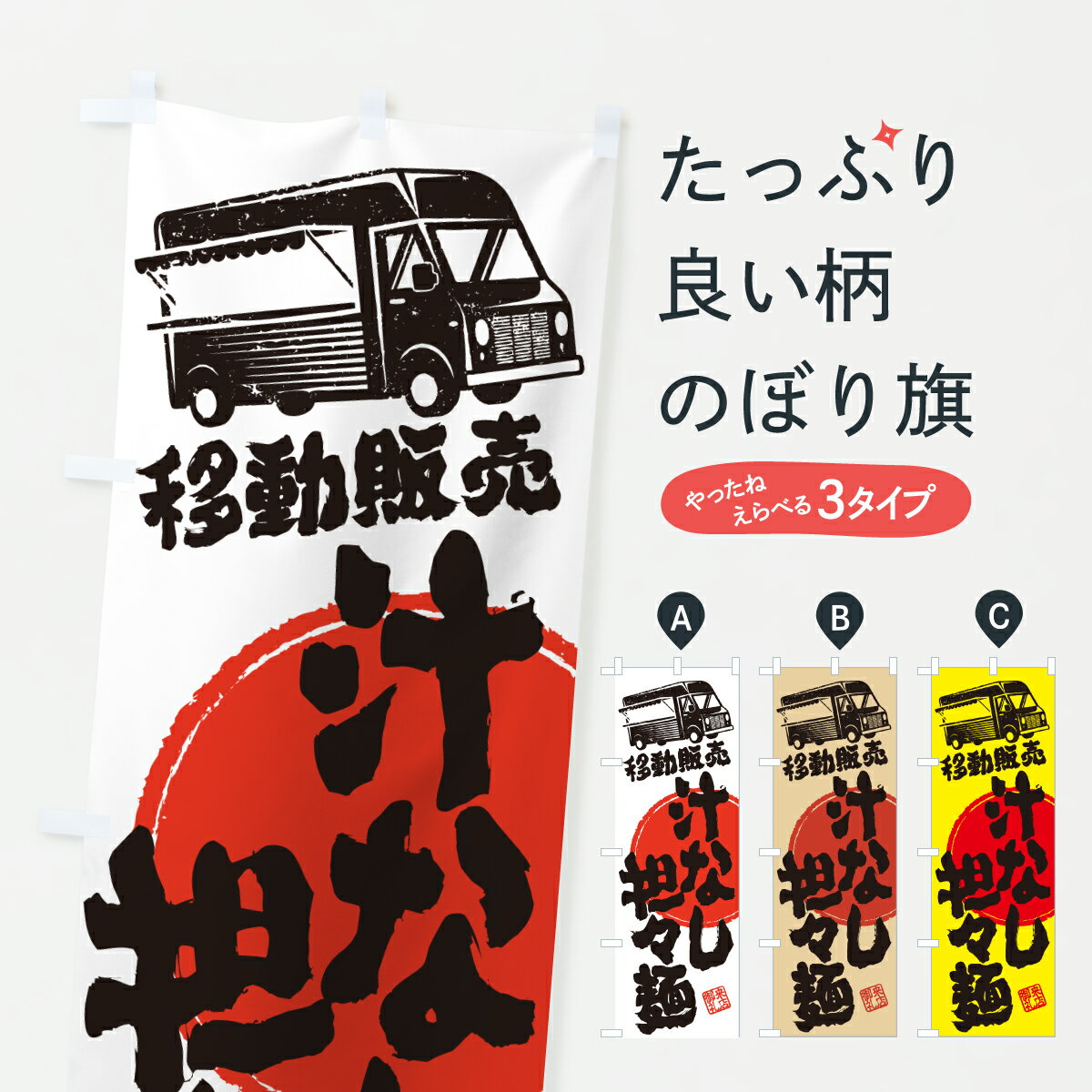 【ポスト便 送料360】 のぼり旗 汁なし担々麺・移動販売・キッチンカーのぼり J51R 中華麺 グッズプロ 【名入れできます+1017円】