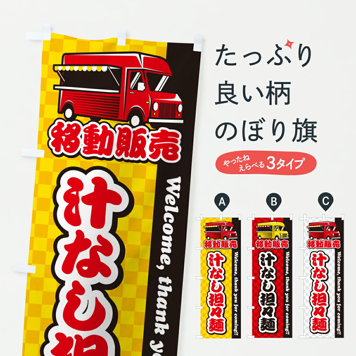 【ポスト便 送料360】 のぼり旗 汁なし担々麺・移動販売・キッチンカーのぼり J51U 中華麺 グッズプロ 【名入れできます+1017円】