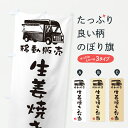 【ポスト便 送料360】 のぼり旗 生姜焼き弁当・移動販売・キッチンカーのぼり J520 お弁当 グッズプロ 【名入れできます+1017円】