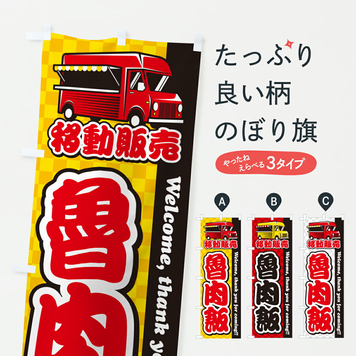 乐天商城 - 【ポスト便 送料360】 のぼり旗 魯肉飯・ルーローハン・移動販売・キッチンカーのぼり J52J 韓国料理 グッズプロ 【名入れできます+1017円】