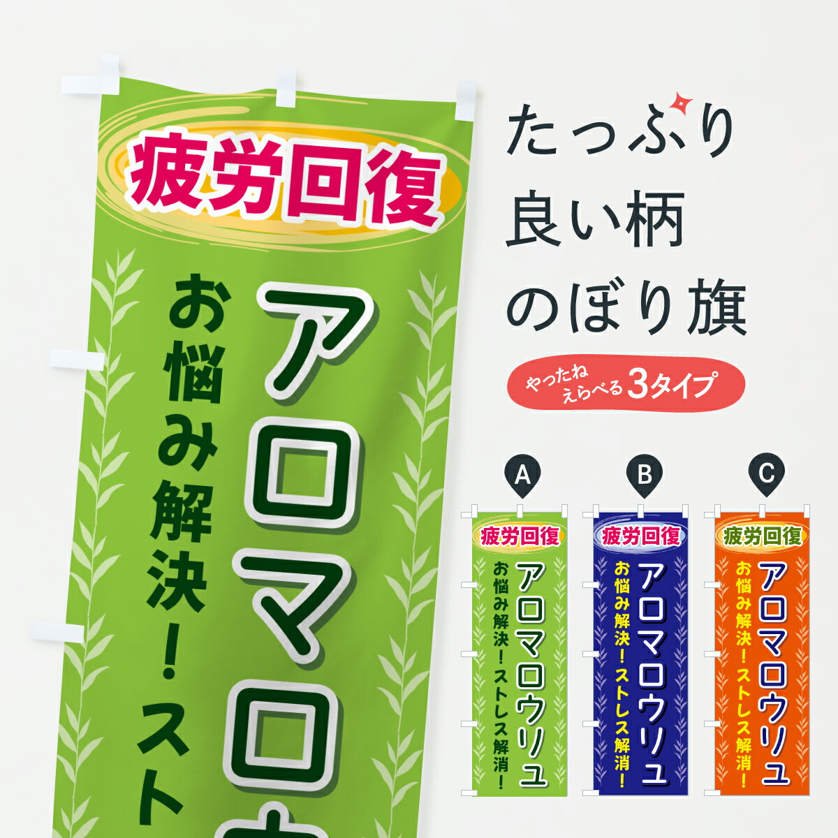 樂天商城 - 【ポスト便 送料360】 のぼり旗 アロマロウリュ・疲労回復のぼり J53T アロマテラピー グッズプロ 【名入れできます+1017円】