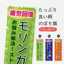 【ポスト便 送料360】 のぼり旗 モリンガ蒸し・疲労回復のぼり J53X ハーブ蒸し グッズプロ 【名入れできます+1017円】
