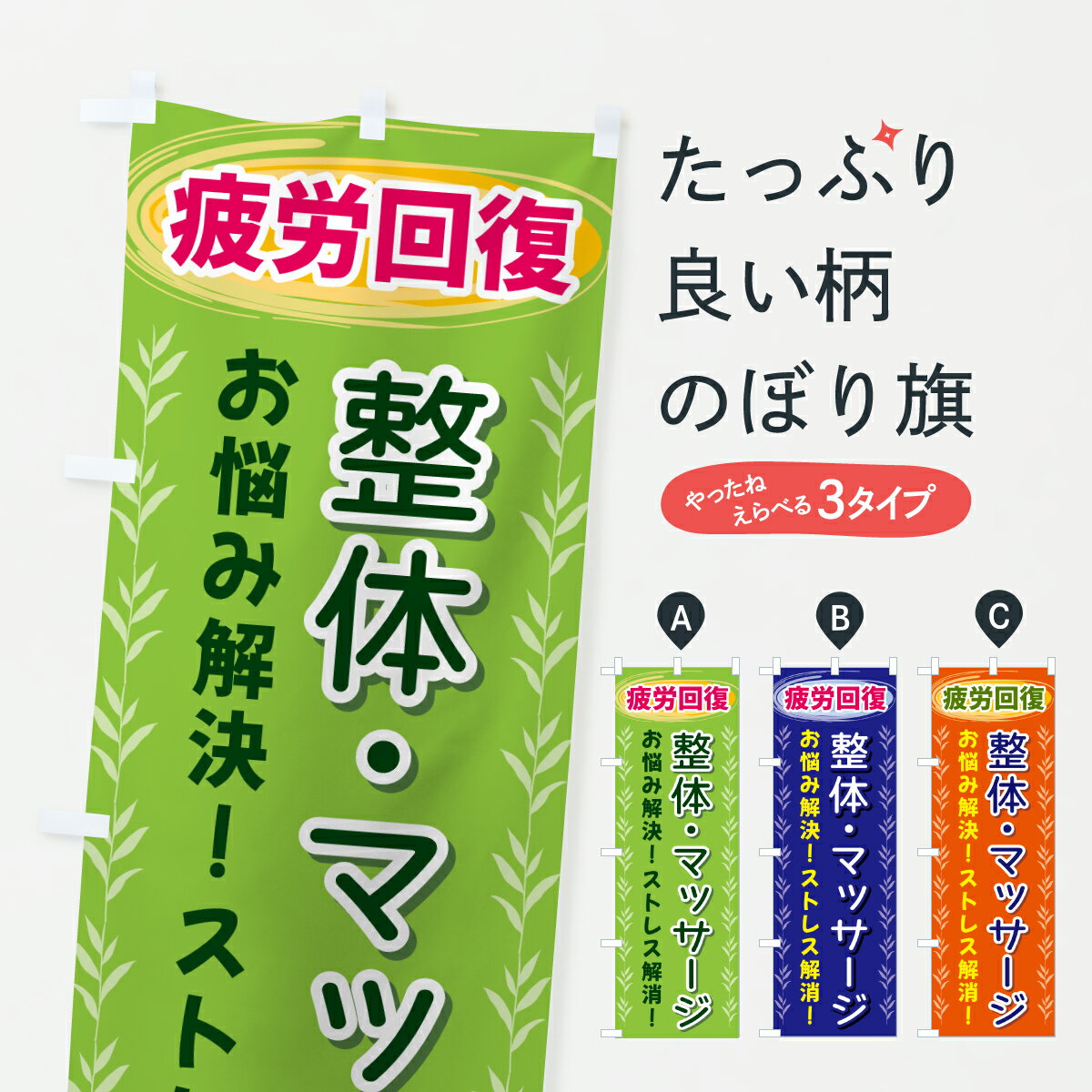 樂天商城 - 【ポスト便 送料360】 のぼり旗 整体・マッサージ・疲労回復のぼり J538 グッズプロ 【名入れできます+1017円】