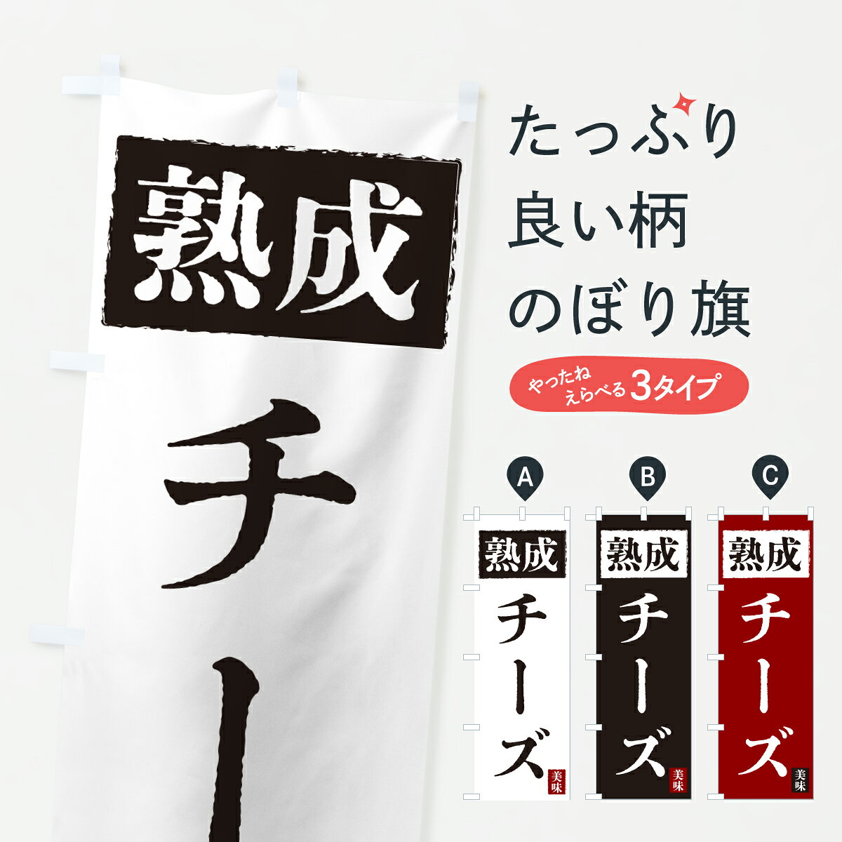 グッズプロののぼり旗は「節約じょうずのぼり」から「セレブのぼり」まで細かく調整できちゃいます。のぼり旗にひと味加えて特別仕様に一部を変えたい店名、社名を入れたいもっと大きくしたい丈夫にしたい長持ちさせたい防炎加工両面別柄にしたい飾り方も選べます壁に吊るしたい全面柄で目立ちたい紐で吊りたいピンと張りたいチチ色を変えたいちょっとおしゃれに看板のようにしたい牛乳・乳製品のぼり旗、他にもあります。【ポスト便 送料360】 のぼり旗 熟成チーズのぼり J5F0 牛乳・乳製品 グッズプロ内容・記載の文字熟成チーズ印刷自社生産 フルカラーダイレクト印刷またはシルク印刷デザイン【A】【B】【C】からお選びください。※モニターの発色によって実際のものと色が異なる場合があります。名入れ、デザイン変更（セミオーダー）などのデザイン変更が気楽にできます。以下から別途お求めください。サイズサイズの詳細については上の説明画像を御覧ください。ジャンボにしたいのぼり重量約80g素材のぼり生地：ポンジ（テトロンポンジ）一般的なのぼり旗の生地通常の薄いのぼり生地より裏抜けが減りますがとてもファンが多い良い生地です。おすすめA1ポスター：光沢紙（コート紙）チチチチとはのぼり旗にポールを通す輪っかのことです。のぼり旗が裏返ってしまうことが多い場合は右チチを試してみてください。季節により風向きが変わる場合もあります。チチの色変え※吊り下げ旗をご希望の場合はチチ無しを選択してください対応のぼりポール一般的なポールで使用できます。ポールサイズ例：最大全長3m、直径2.2cmまたは2.5cm※ポールは別売りです ポール3mのぼり包装1枚ずつ個別包装　PE袋（ポリエチレン）包装時サイズ：約20x25cm横幕に変更横幕の画像確認をご希望の場合は、決済時の備考欄に デザイン確認希望 とお書き下さい。※横幕をご希望でチチの選択がない場合は上のみのチチとなります。ご注意下さい。のぼり補強縫製見た目の美しい四辺ヒートカット仕様。ハトメ加工をご希望の場合はこちらから別途必要枚数分お求め下さい。三辺補強縫製 四辺補強縫製 棒袋縫い加工のぼり防炎加工特殊な加工のため制作にプラス2日ほどいただきます。防炎にしたい・商標権により保護されている単語ののぼり旗は、使用者が該当の商標の使用を認められている場合に限り設置できます。・設置により誤解が生じる可能性のある場合は使用できません。（使用不可な例 : AEDがないのにAEDのぼりを設置）・裏からもくっきり見せるため、風にはためくために開発された、とても薄い生地で出来ています。・屋外の使用は色あせや裁断面のほつれなどの寿命は3ヶ月・・6ヶ月です。※使用状況により異なり、屋内なら何年も持ったりします。・雨風が強い日に表に出すと寿命が縮まります。・濡れても大丈夫ですが、中途半端に濡れた状態でしまうと濡れた場所と乾いている場所に色ムラが出来る場合があります。・濡れた状態で壁などに長時間触れていると色移りをすることがあります。・通行人の目がなれる頃（3ヶ月程度）で違う色やデザインに替えるなどのローテーションをすると効果的です。・特別な事情がない限り夜間は店内にしまうなどの対応が望ましいです。・洗濯やアイロン可能ですが、扱い方により寿命に影響が出る場合があります。※オススメはしません自己責任でお願いいたします。色落ち、色移りにご注意ください。商品コード : J5F0問い合わせ時にグッズプロ楽天市場店であることと、商品コードをお伝え頂きますとスムーズです。改造・加工など、決済備考欄で商品を指定する場合は上の商品コードをお書きください。ABC【ポスト便 送料360】 のぼり旗 熟成チーズのぼり J5F0 牛乳・乳製品 グッズプロ 安心ののぼり旗ブランド 「グッズプロ」が制作する、おしゃれですばらしい発色ののぼり旗。デザインを3色展開することで、カラフルに揃えたり、2色を交互にポンポンと並べて楽しさを演出できます。文字を変えたり、名入れをしたりすることで、既製品とは一味違う特別なのぼり旗にできます。 裏面の発色にもこだわった美しいのぼり旗です。のぼり旗にとって裏抜け（裏側に印刷内容が透ける）はとても重要なポイント。通常のぼり旗は表面のみの印刷のため、風で向きが変わったときや、お客様との位置関係によっては裏面になってしまう場合があります。そこで、当店ののぼり旗は表裏の見え方に差が出ないように裏抜けにこだわりました。裏抜けの美しいのグッズプロののぼり旗は裏面になってもデザインが透けて文字や写真がバッチリ見えます。裏抜けが悪いと裏面が白っぽく、色あせて見えてしまいズボラな印象に。また視認性が悪く文字が読み取りにくいなどマイナスイメージに繋がります。いろんなところで使ってほしいから、追加料金は必要ありません。裏抜けの美しいグッズプロののぼり旗でも、風でいつも裏返しでは台無しです。チチの位置を変えて風向きに沿って設置出来ます。横幕はのぼり旗と同じデザインで作ることができるので統一感もアップします。場所に合わせてサイズを変えられます。サイズの選び方を見るミニのぼりも立て方いろいろ。似ている他のデザインポテトも一緒にいかがですか？（AIが選んだ関連のありそうなカテゴリ）お届けの目安のぼり旗は受注生産品のため、制作を開始してから3営業日後※の発送となります。※加工内容によって制作時間がのびる場合があります。送料全国一律のポスト投函便対応可能商品 ポールやタンクなどポスト投函便不可の商品を同梱の場合は宅配便を選択してください。ポスト投函便で送れない商品と購入された場合は送料を宅配便に変更して発送いたします。 配送、送料についてポール・注水台は別売りです買い替えなどにも対応できるようポール・注水台は別売り商品になります。はじめての方はスタートセットがオススメです。ポール3mポール台 16L注水台スタートセット