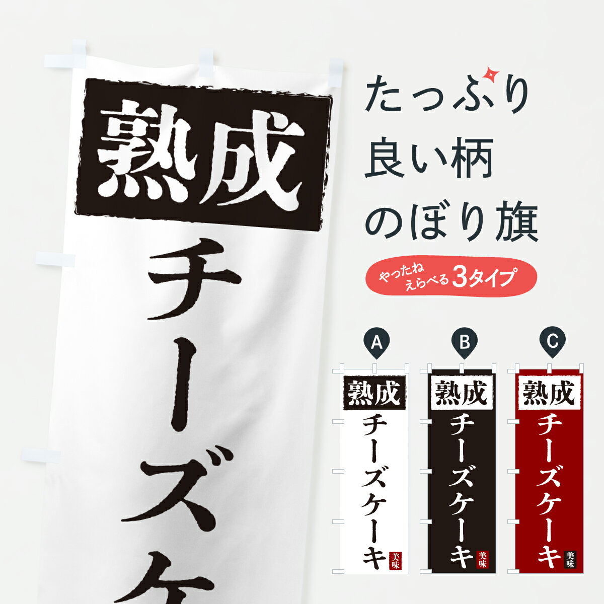 【ポスト便 送料360】 のぼり旗 熟成チーズケーキのぼり J5F1 グッズプロ 【名入れできます+1017円】