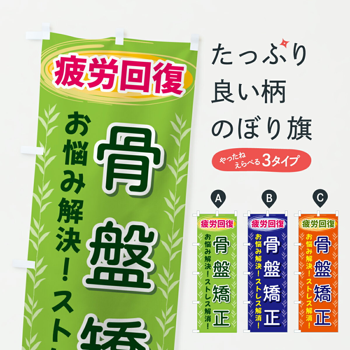グッズプロののぼり旗は「節約じょうずのぼり」から「セレブのぼり」まで細かく調整できちゃいます。のぼり旗にひと味加えて特別仕様に一部を変えたい店名、社名を入れたいもっと大きくしたい丈夫にしたい長持ちさせたい防炎加工両面別柄にしたい飾り方も選べます壁に吊るしたい全面柄で目立ちたい紐で吊りたいピンと張りたいチチ色を変えたいちょっとおしゃれに看板のようにしたい骨盤矯正のぼり旗、他にもあります。【ポスト便 送料360】 のぼり旗 骨盤矯正・疲労回復のぼり J5FL グッズプロ内容・記載の文字骨盤矯正・疲労回復印刷自社生産 フルカラーダイレクト印刷またはシルク印刷デザイン【A】【B】【C】からお選びください。※モニターの発色によって実際のものと色が異なる場合があります。名入れ、デザイン変更（セミオーダー）などのデザイン変更が気楽にできます。以下から別途お求めください。サイズサイズの詳細については上の説明画像を御覧ください。ジャンボにしたいのぼり重量約80g素材のぼり生地：ポンジ（テトロンポンジ）一般的なのぼり旗の生地通常の薄いのぼり生地より裏抜けが減りますがとてもファンが多い良い生地です。おすすめA1ポスター：光沢紙（コート紙）チチチチとはのぼり旗にポールを通す輪っかのことです。のぼり旗が裏返ってしまうことが多い場合は右チチを試してみてください。季節により風向きが変わる場合もあります。チチの色変え※吊り下げ旗をご希望の場合はチチ無しを選択してください対応のぼりポール一般的なポールで使用できます。ポールサイズ例：最大全長3m、直径2.2cmまたは2.5cm※ポールは別売りです ポール3mのぼり包装1枚ずつ個別包装　PE袋（ポリエチレン）包装時サイズ：約20x25cm横幕に変更横幕の画像確認をご希望の場合は、決済時の備考欄に デザイン確認希望 とお書き下さい。※横幕をご希望でチチの選択がない場合は上のみのチチとなります。ご注意下さい。のぼり補強縫製見た目の美しい四辺ヒートカット仕様。ハトメ加工をご希望の場合はこちらから別途必要枚数分お求め下さい。三辺補強縫製 四辺補強縫製 棒袋縫い加工のぼり防炎加工特殊な加工のため制作にプラス2日ほどいただきます。防炎にしたい・商標権により保護されている単語ののぼり旗は、使用者が該当の商標の使用を認められている場合に限り設置できます。・設置により誤解が生じる可能性のある場合は使用できません。（使用不可な例 : AEDがないのにAEDのぼりを設置）・裏からもくっきり見せるため、風にはためくために開発された、とても薄い生地で出来ています。・屋外の使用は色あせや裁断面のほつれなどの寿命は3ヶ月・・6ヶ月です。※使用状況により異なり、屋内なら何年も持ったりします。・雨風が強い日に表に出すと寿命が縮まります。・濡れても大丈夫ですが、中途半端に濡れた状態でしまうと濡れた場所と乾いている場所に色ムラが出来る場合があります。・濡れた状態で壁などに長時間触れていると色移りをすることがあります。・通行人の目がなれる頃（3ヶ月程度）で違う色やデザインに替えるなどのローテーションをすると効果的です。・特別な事情がない限り夜間は店内にしまうなどの対応が望ましいです。・洗濯やアイロン可能ですが、扱い方により寿命に影響が出る場合があります。※オススメはしません自己責任でお願いいたします。色落ち、色移りにご注意ください。商品コード : J5FL問い合わせ時にグッズプロ楽天市場店であることと、商品コードをお伝え頂きますとスムーズです。改造・加工など、決済備考欄で商品を指定する場合は上の商品コードをお書きください。ABC【ポスト便 送料360】 のぼり旗 骨盤矯正・疲労回復のぼり J5FL グッズプロ 安心ののぼり旗ブランド 「グッズプロ」が制作する、おしゃれですばらしい発色ののぼり旗。デザインを3色展開することで、カラフルに揃えたり、2色を交互にポンポンと並べて楽しさを演出できます。文字を変えたり、名入れをしたりすることで、既製品とは一味違う特別なのぼり旗にできます。 裏面の発色にもこだわった美しいのぼり旗です。のぼり旗にとって裏抜け（裏側に印刷内容が透ける）はとても重要なポイント。通常のぼり旗は表面のみの印刷のため、風で向きが変わったときや、お客様との位置関係によっては裏面になってしまう場合があります。そこで、当店ののぼり旗は表裏の見え方に差が出ないように裏抜けにこだわりました。裏抜けの美しいのグッズプロののぼり旗は裏面になってもデザインが透けて文字や写真がバッチリ見えます。裏抜けが悪いと裏面が白っぽく、色あせて見えてしまいズボラな印象に。また視認性が悪く文字が読み取りにくいなどマイナスイメージに繋がります。いろんなところで使ってほしいから、追加料金は必要ありません。裏抜けの美しいグッズプロののぼり旗でも、風でいつも裏返しでは台無しです。チチの位置を変えて風向きに沿って設置出来ます。横幕はのぼり旗と同じデザインで作ることができるので統一感もアップします。場所に合わせてサイズを変えられます。サイズの選び方を見るミニのぼりも立て方いろいろ。似ている他のデザインポテトも一緒にいかがですか？（AIが選んだ関連のありそうなカテゴリ）お届けの目安のぼり旗は受注生産品のため、制作を開始してから3営業日後※の発送となります。※加工内容によって制作時間がのびる場合があります。送料全国一律のポスト投函便対応可能商品 ポールやタンクなどポスト投函便不可の商品を同梱の場合は宅配便を選択してください。ポスト投函便で送れない商品と購入された場合は送料を宅配便に変更して発送いたします。 配送、送料についてポール・注水台は別売りです買い替えなどにも対応できるようポール・注水台は別売り商品になります。はじめての方はスタートセットがオススメです。ポール3mポール台 16L注水台スタートセット