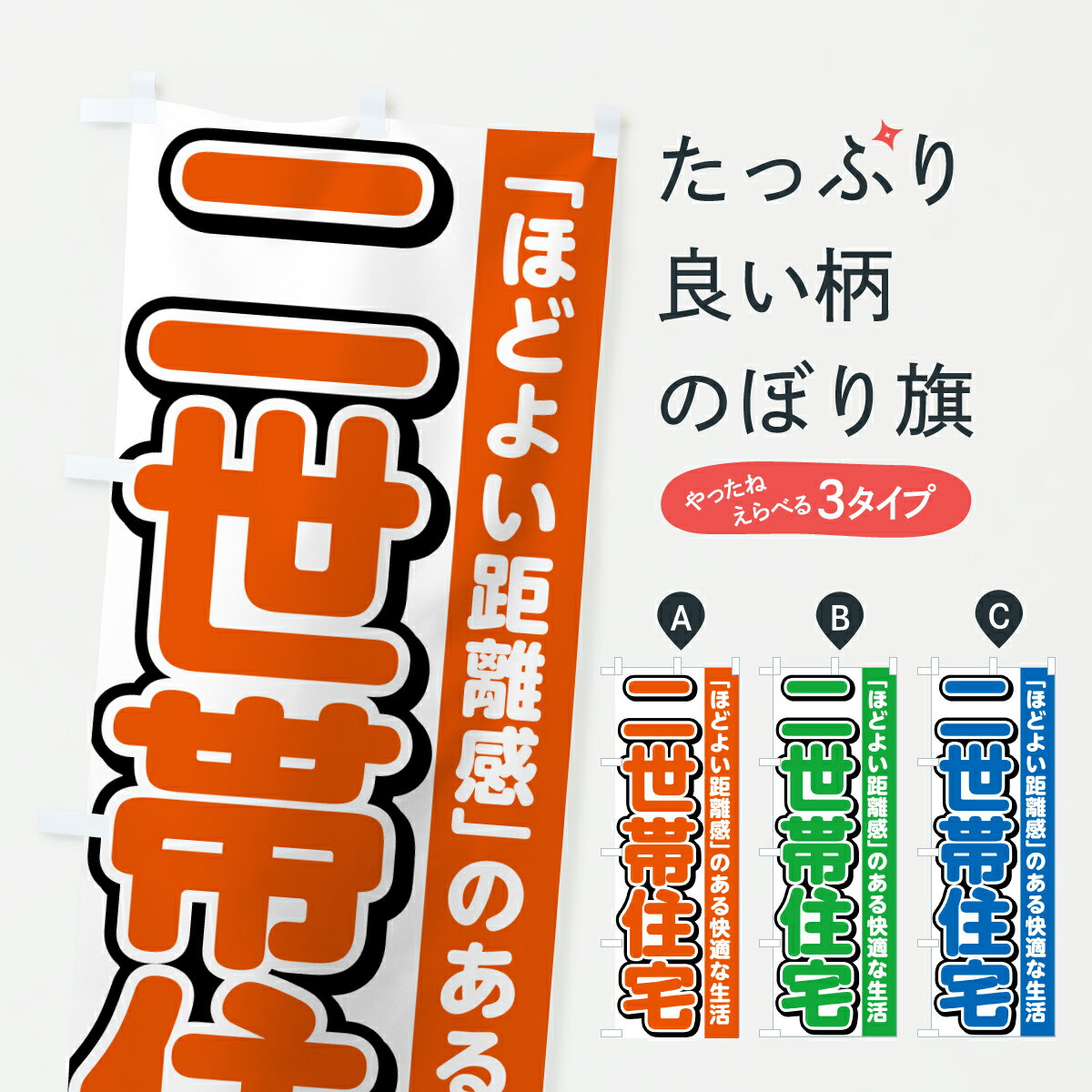 乐天商城 - 【ポスト便 送料360】 のぼり旗 二世帯住宅・不動産のぼり J542 リフォーム グッズプロ 【名入れできます+1017円】