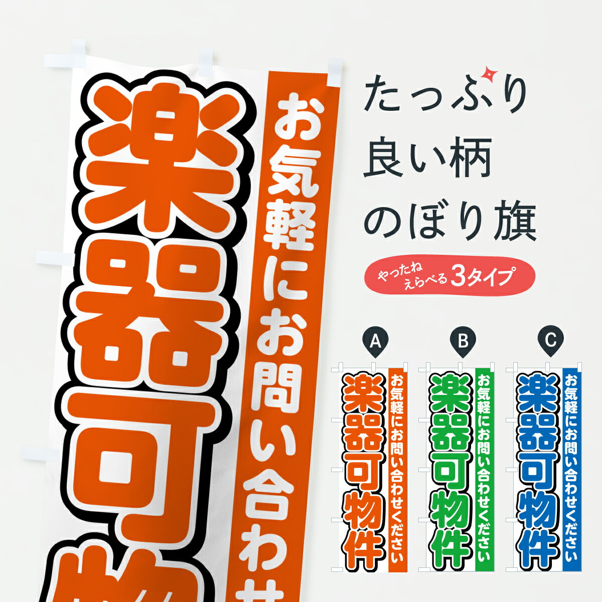樂天商城 - 【ポスト便 送料360】 のぼり旗 楽器可能物件・楽器OK部屋・不動産のぼり J5G1 賃貸 グッズプロ 【名入れできます+1017円】