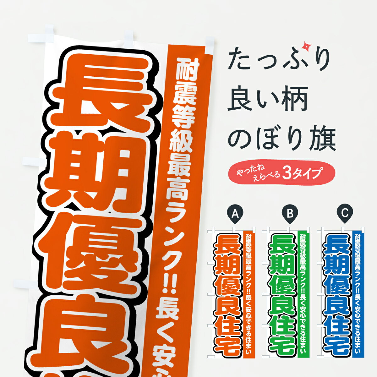 【ポスト便 送料360】 のぼり旗 長期優良住宅・不動産のぼり J5GX 戸建分譲中 グッズプロ 【名入れできます+1017円】