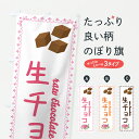 【ポスト便 送料360】 のぼり旗 生チョコ・洋菓子のぼり J5N3 スイーツ グッズプロ 【名入れできます+1017円】