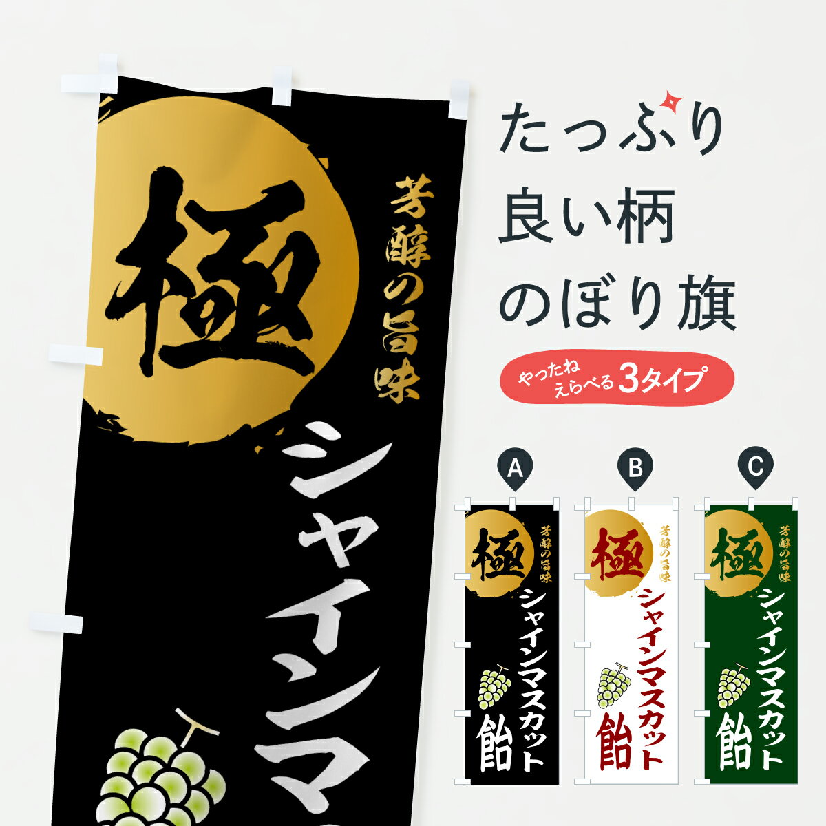 樂天商城 - 【ポスト便 送料360】 のぼり旗 シャインマスカット飴・極のぼり J5NH 屋台お菓子 グッズプロ 【名入れできます+1017円】