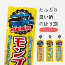 【ポスト便 送料360】 のぼり旗 モンブラン・移動販売・キッチンカーのぼり J5HJ ケーキ グッズプロ 【名入れできます+1017円】