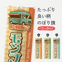 【ポスト便 送料360】 のぼり旗 モンブラン・移動販売・キッチンカーのぼり J5HC ケーキ グッズプロ 【名入れできます+1017円】