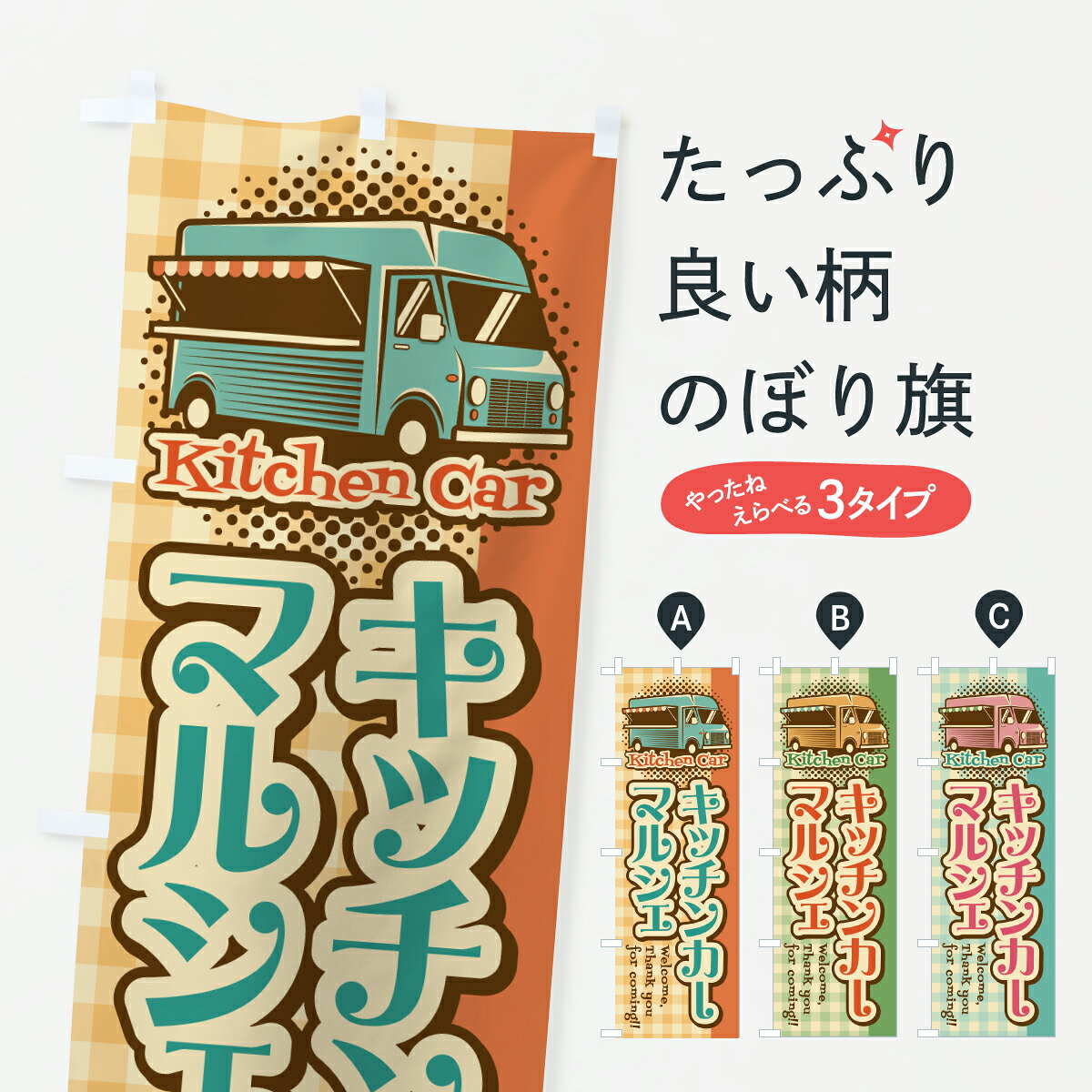 グッズプロののぼり旗は「節約じょうずのぼり」から「セレブのぼり」まで細かく調整できちゃいます。のぼり旗にひと味加えて特別仕様に一部を変えたい店名、社名を入れたいもっと大きくしたい丈夫にしたい長持ちさせたい防炎加工両面別柄にしたい飾り方も選べます壁に吊るしたい全面柄で目立ちたい紐で吊りたいピンと張りたいチチ色を変えたいちょっとおしゃれに看板のようにしたいテイクアウト・お持帰りのぼり旗、他にもあります。【ポスト便 送料360】 のぼり旗 キッチンカーマルシェ・移動販売車のぼり J5X7 テイクアウト・お持帰り グッズプロ内容・記載の文字キッチンカーマルシェ・移動販売車印刷自社生産 フルカラーダイレクト印刷またはシルク印刷デザイン【A】【B】【C】からお選びください。※モニターの発色によって実際のものと色が異なる場合があります。名入れ、デザイン変更（セミオーダー）などのデザイン変更が気楽にできます。以下から別途お求めください。サイズサイズの詳細については上の説明画像を御覧ください。ジャンボにしたいのぼり重量約80g素材のぼり生地：ポンジ（テトロンポンジ）一般的なのぼり旗の生地通常の薄いのぼり生地より裏抜けが減りますがとてもファンが多い良い生地です。おすすめA1ポスター：光沢紙（コート紙）チチチチとはのぼり旗にポールを通す輪っかのことです。のぼり旗が裏返ってしまうことが多い場合は右チチを試してみてください。季節により風向きが変わる場合もあります。チチの色変え※吊り下げ旗をご希望の場合はチチ無しを選択してください対応のぼりポール一般的なポールで使用できます。ポールサイズ例：最大全長3m、直径2.2cmまたは2.5cm※ポールは別売りです ポール3mのぼり包装1枚ずつ個別包装　PE袋（ポリエチレン）包装時サイズ：約20x25cm横幕に変更横幕の画像確認をご希望の場合は、決済時の備考欄に デザイン確認希望 とお書き下さい。※横幕をご希望でチチの選択がない場合は上のみのチチとなります。ご注意下さい。のぼり補強縫製見た目の美しい四辺ヒートカット仕様。ハトメ加工をご希望の場合はこちらから別途必要枚数分お求め下さい。三辺補強縫製 四辺補強縫製 棒袋縫い加工のぼり防炎加工特殊な加工のため制作にプラス2日ほどいただきます。防炎にしたい・商標権により保護されている単語ののぼり旗は、使用者が該当の商標の使用を認められている場合に限り設置できます。・設置により誤解が生じる可能性のある場合は使用できません。（使用不可な例 : AEDがないのにAEDのぼりを設置）・裏からもくっきり見せるため、風にはためくために開発された、とても薄い生地で出来ています。・屋外の使用は色あせや裁断面のほつれなどの寿命は3ヶ月・・6ヶ月です。※使用状況により異なり、屋内なら何年も持ったりします。・雨風が強い日に表に出すと寿命が縮まります。・濡れても大丈夫ですが、中途半端に濡れた状態でしまうと濡れた場所と乾いている場所に色ムラが出来る場合があります。・濡れた状態で壁などに長時間触れていると色移りをすることがあります。・通行人の目がなれる頃（3ヶ月程度）で違う色やデザインに替えるなどのローテーションをすると効果的です。・特別な事情がない限り夜間は店内にしまうなどの対応が望ましいです。・洗濯やアイロン可能ですが、扱い方により寿命に影響が出る場合があります。※オススメはしません自己責任でお願いいたします。色落ち、色移りにご注意ください。商品コード : J5X7問い合わせ時にグッズプロ楽天市場店であることと、商品コードをお伝え頂きますとスムーズです。改造・加工など、決済備考欄で商品を指定する場合は上の商品コードをお書きください。ABC【ポスト便 送料360】 のぼり旗 キッチンカーマルシェ・移動販売車のぼり J5X7 テイクアウト・お持帰り グッズプロ 安心ののぼり旗ブランド 「グッズプロ」が制作する、おしゃれですばらしい発色ののぼり旗。デザインを3色展開することで、カラフルに揃えたり、2色を交互にポンポンと並べて楽しさを演出できます。文字を変えたり、名入れをしたりすることで、既製品とは一味違う特別なのぼり旗にできます。 裏面の発色にもこだわった美しいのぼり旗です。のぼり旗にとって裏抜け（裏側に印刷内容が透ける）はとても重要なポイント。通常のぼり旗は表面のみの印刷のため、風で向きが変わったときや、お客様との位置関係によっては裏面になってしまう場合があります。そこで、当店ののぼり旗は表裏の見え方に差が出ないように裏抜けにこだわりました。裏抜けの美しいのグッズプロののぼり旗は裏面になってもデザインが透けて文字や写真がバッチリ見えます。裏抜けが悪いと裏面が白っぽく、色あせて見えてしまいズボラな印象に。また視認性が悪く文字が読み取りにくいなどマイナスイメージに繋がります。いろんなところで使ってほしいから、追加料金は必要ありません。裏抜けの美しいグッズプロののぼり旗でも、風でいつも裏返しでは台無しです。チチの位置を変えて風向きに沿って設置出来ます。横幕はのぼり旗と同じデザインで作ることができるので統一感もアップします。場所に合わせてサイズを変えられます。サイズの選び方を見るミニのぼりも立て方いろいろ。似ている他のデザインポテトも一緒にいかがですか？（AIが選んだ関連のありそうなカテゴリ）お届けの目安のぼり旗は受注生産品のため、制作を開始してから3営業日後※の発送となります。※加工内容によって制作時間がのびる場合があります。送料全国一律のポスト投函便対応可能商品 ポールやタンクなどポスト投函便不可の商品を同梱の場合は宅配便を選択してください。ポスト投函便で送れない商品と購入された場合は送料を宅配便に変更して発送いたします。 配送、送料についてポール・注水台は別売りです買い替えなどにも対応できるようポール・注水台は別売り商品になります。はじめての方はスタートセットがオススメです。ポール3mポール台 16L注水台スタートセット