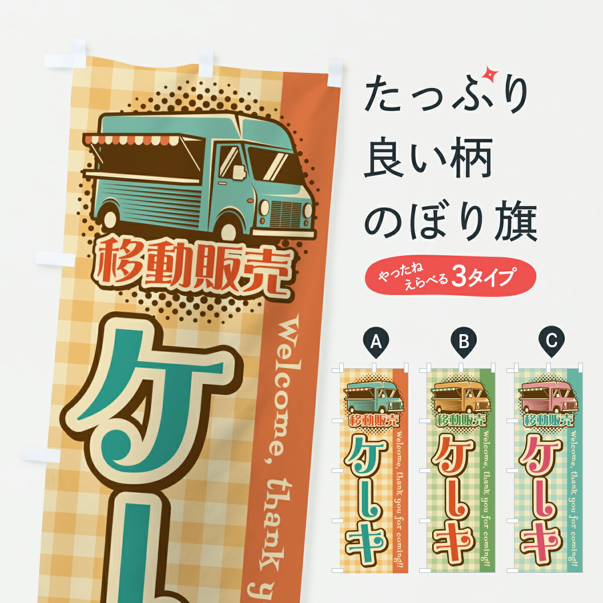 【ポスト便 送料360】 のぼり旗 ケーキ・移動販売・キッチンカーのぼり J5X5 グッズプロ 【名入れできます+1017円】(3.0)