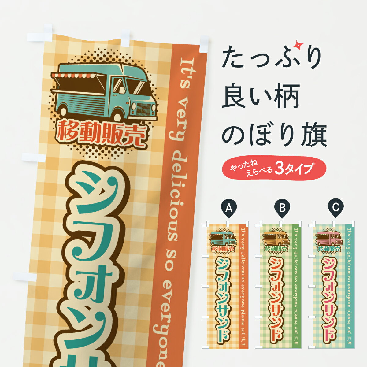 樂天商城 - 【ポスト便 送料360】 のぼり旗 シフォンサンド・移動販売・キッチンカーのぼり J5XU グッズプロ 【名入れできます+1017円】