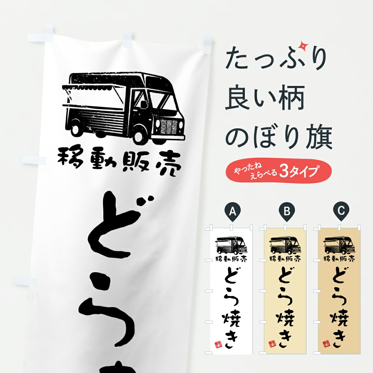 グッズプロののぼり旗は「節約じょうずのぼり」から「セレブのぼり」まで細かく調整できちゃいます。のぼり旗にひと味加えて特別仕様に一部を変えたい店名、社名を入れたいもっと大きくしたい丈夫にしたい長持ちさせたい防炎加工両面別柄にしたい飾り方も選べ...