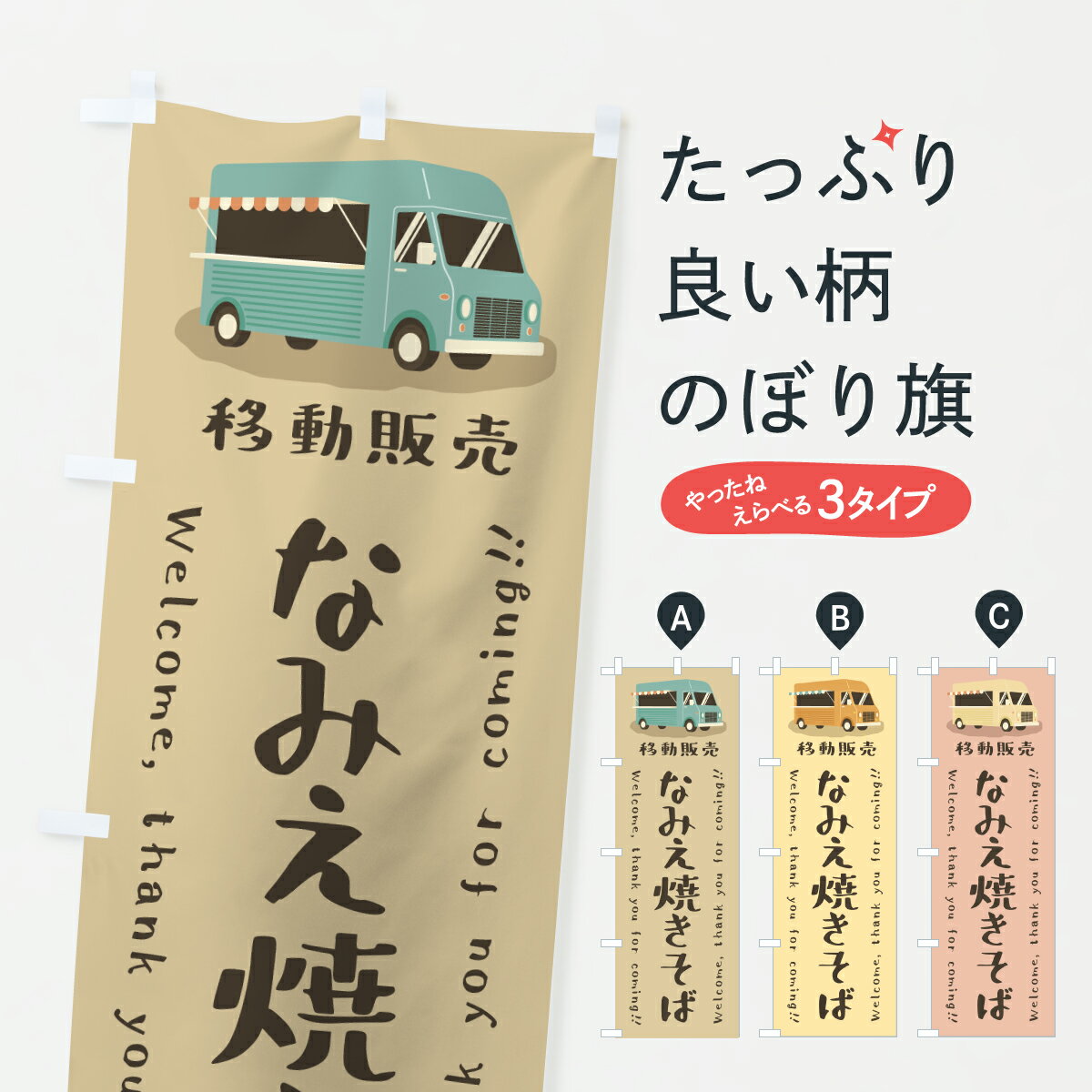 【ポスト便 送料360】 のぼり旗 なみえ焼きそば・移動販売・キッチンカーのぼり J5CA グッズプロ 【名入れできます+1017円】
