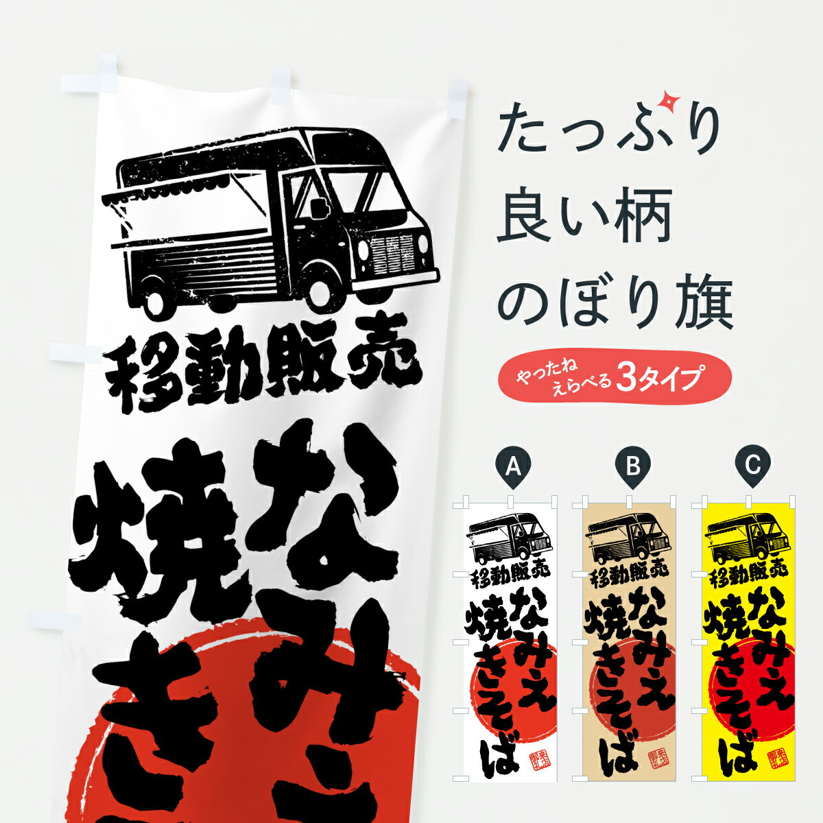 【ポスト便 送料360】 のぼり旗 なみえ焼きそば・移動販売・キッチンカーのぼり J5CN グッズプロ 【名入れできます+1017円】